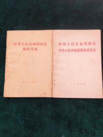 中华人民共和国刑法中华人民共和国刑事诉讼法/中华人民共和国宪法修改草案【两册合售】