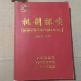 机制裸喷(第三期)机制工具大全