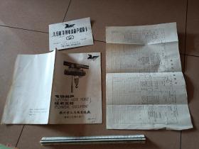 电动葫芦技术文件、保险卡、产品装箱单3件合拍！福州市三马机电总厂