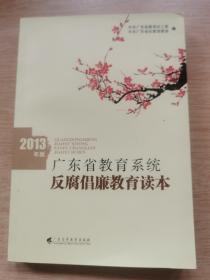 2013年版 广东省教育系统反腐倡廉教育读本（E9881）