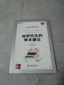 给研究生的学术建议