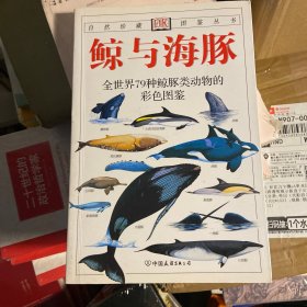 鲸与海豚：全世界79种鲸与海豚的彩色图鉴——自然珍藏图鉴丛书