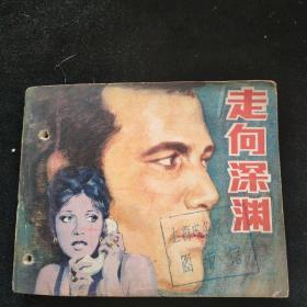 连环画  走向深渊