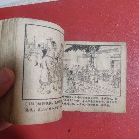 沈小霞相会出师表 1958年版59年印 稀见盛焕年盛焕文老师绘画 津美版 见图