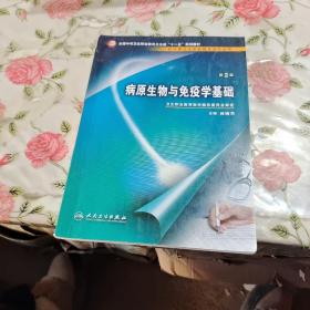 病原生物与免疫学基础（供中等卫生职业教育各专业用）（第2版）