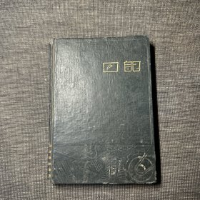 老日记本：1952年日记  有与抗美援朝有关的多幅插图