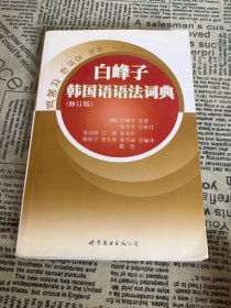 白峰子韩国语语法词典（修订版）