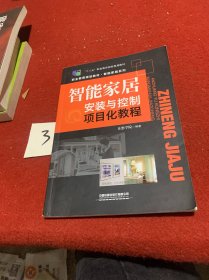 “十三五”高职高专规划教材-精品系列:智能家居安装与控制项目化教程