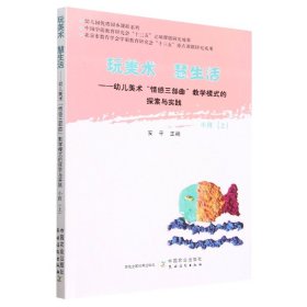 玩美术  慧生活——幼儿美术“情感三部曲”教学模式的探索与实践  小班（上）