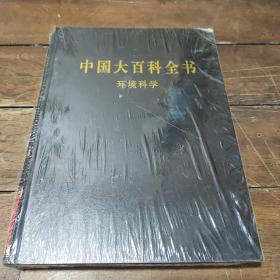 中国大百科全书：环境科学