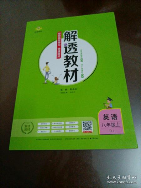 【接近全新】解透教材：英语八年级上册（(RJ人教版)