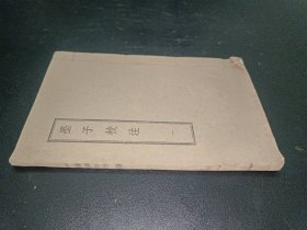 墨子校注（一）