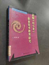 亞洲“四小龍”職業(yè)技術(shù)教育研究
