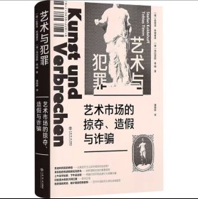 艺术与犯罪：艺术市场的掠夺、造假与诈骗，