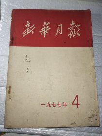 新华月报1977.4