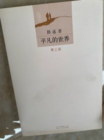 平凡的世界：全三册