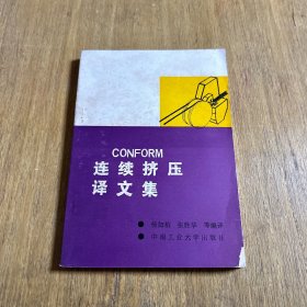 CONFORM连续挤压译文集