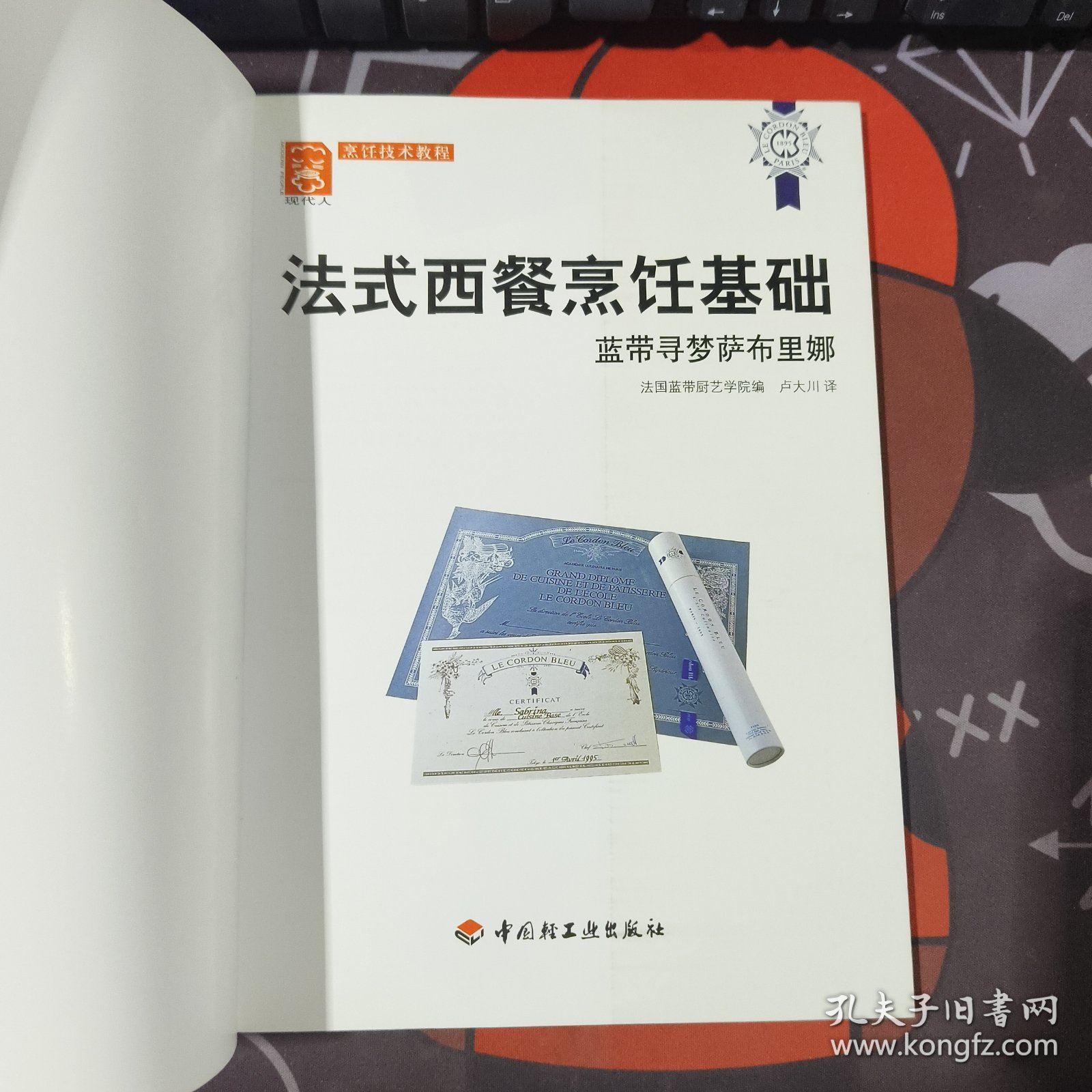法式西餐烹饪基础：世界顶级厨艺学院法国蓝带经典教程（铜版纸彩印）