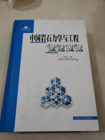 中國(guó)巖石力學(xué)與工程