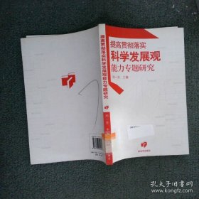 提高贯彻落实科学发展观能力专题研究