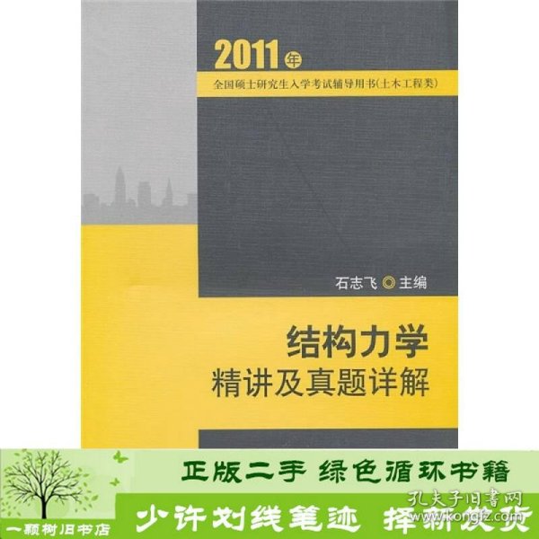 2011全国硕士研究生入学考试辅导用书（土木工程类）：结构力学精讲及真题祥解