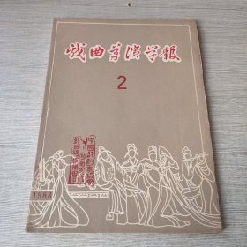 戏曲导演学报2