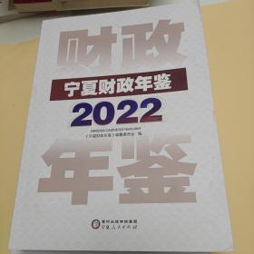 宁夏财政年鉴2022