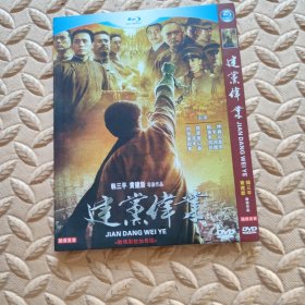 DVD光盘-电影 建党伟业 (单碟装)