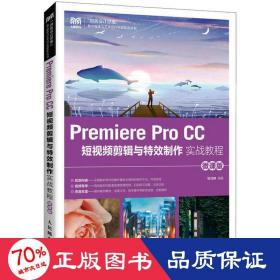 Premiere Pro CC 短视频剪辑与特效制作实战教程（微课版）