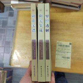 周易与堪舆经典文集 （3本合售）阴阳宅谱 、阳宅集成、罗经透解