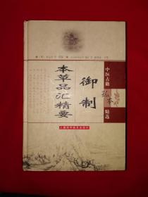 经典版本丨中医古籍孤本精选-御制本草品汇精要（精装珍藏版）全一册42卷，本书为明代官修本草著作，是我国古代最大的一部彩绘本草图谱，载药1821种！全书1505页超厚，内有精美中药彩图1371幅！此书国内无完整本，此版本据流传海外版本点校，印数稀少！