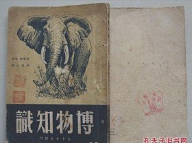 博物知识［1950印］