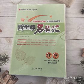 课堂新坐标高中同步导学案化学（人教版选择性必修1化学反应原理）；新坐标名题汇化学（配人教版选择性必修1化学反应原理）