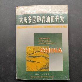 大庆多层砂岩油田开发