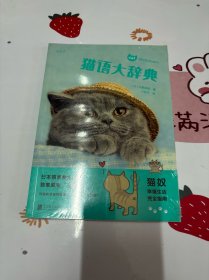 猫语大辞典