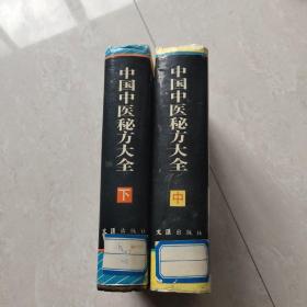 中国中医秘方大全，中下合售，精装，文汇出版社