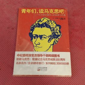 青年们，读马克思吧！一个20多岁青年人的探索与热情