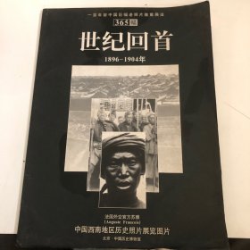 世纪回首 1896-1904年 殷晓俊先生签名本