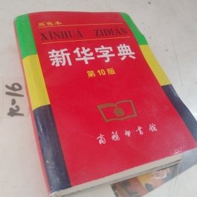 小字典（新华字典、汉语成语小词典、英汉小词典）