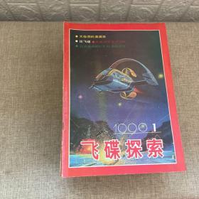 飞碟探索（1990年第1-6期、1991年第1-6期、1992年第1-5期、1993年第1-5期、1994年第1-6期、1995年第1-6期、1996年第1-6期）41本合售