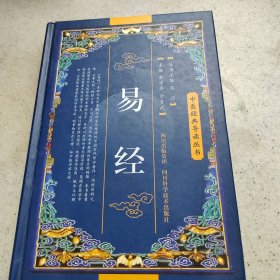 中医经典导读丛书：易经