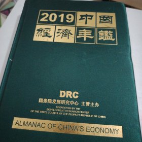 2019中国经济年鉴