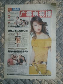 长沙停刊报纸湖南广播电视报2004年，封面／林心如。KW独售。独家披露黄永玉60年夫妻情。张艺谋背后的男人一张伟平，女人一甘露、怪人一刀郎。共32版。