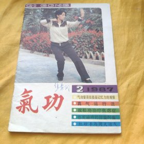 气功1987年第2期