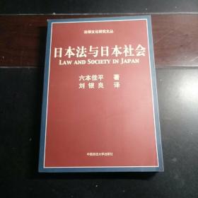 六本佳平：日本法与日本社会