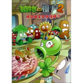 植物大战僵尸2：极品爆笑多格漫画5