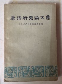 唐诗研究论文集（一版一印）