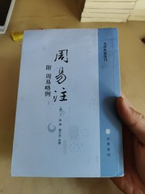 周易注：易学典籍选刊