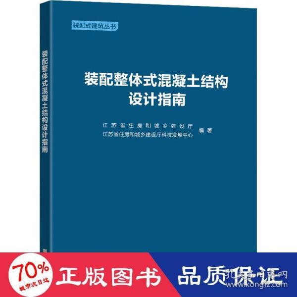 装配整体式混凝土结构设计指南