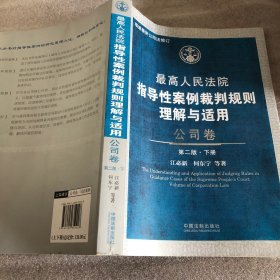 最高人民法院指导性案例裁判规则理解与适用·公司卷